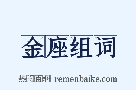 金座组词是什么意思的图片